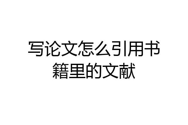 写论文怎么引用书籍里的文献