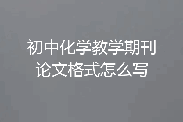 初中化学教学期刊论文格式怎么写