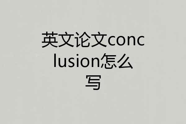 英文论文conclusion怎么写