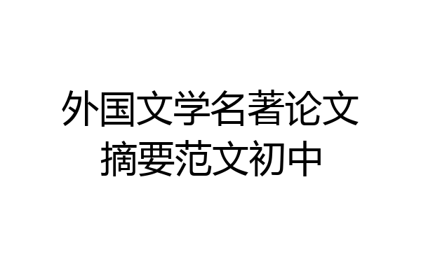 外国文学名著论文摘要范文初中