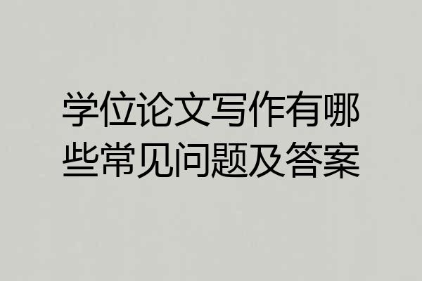 学位论文写作有哪些常见问题及答案