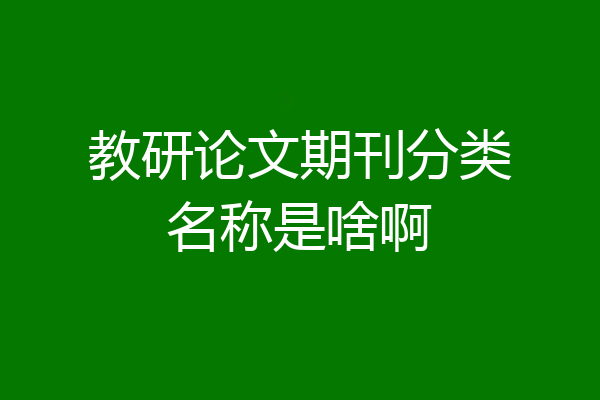 教研论文期刊分类名称是啥啊