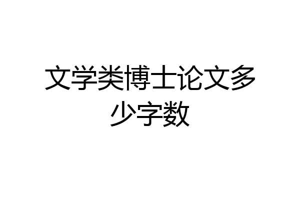 文学类博士论文多少字数