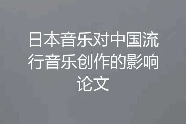 日本音乐对中国流行音乐创作的影响论文