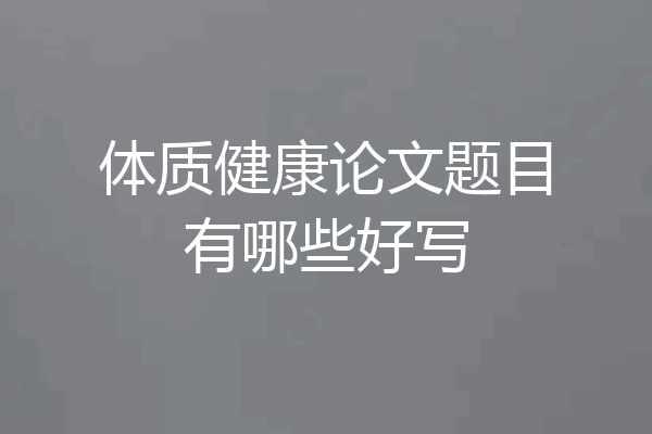 体质健康论文题目有哪些好写