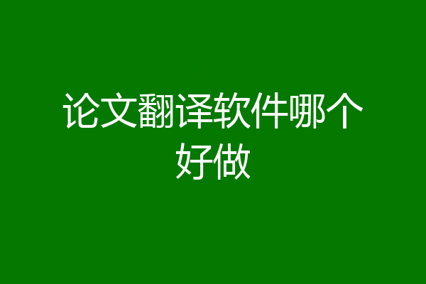 论文翻译软件哪个好做