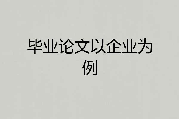 毕业论文以企业为例