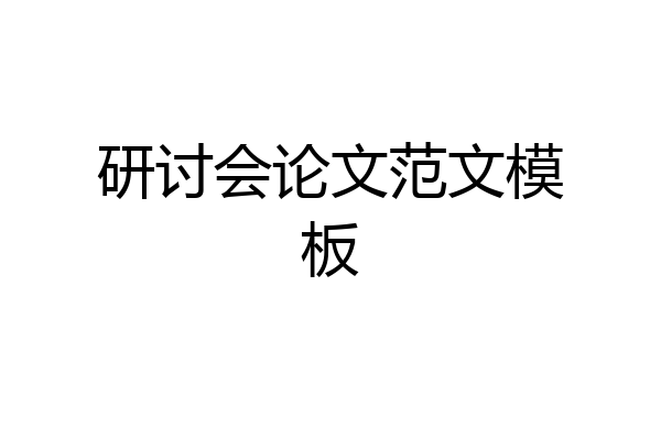 研讨会论文范文模板