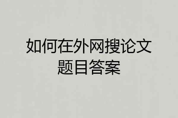 如何在外网搜论文题目答案