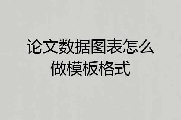 论文数据图表怎么做模板格式