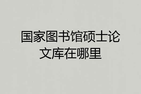 国家图书馆硕士论文库在哪里