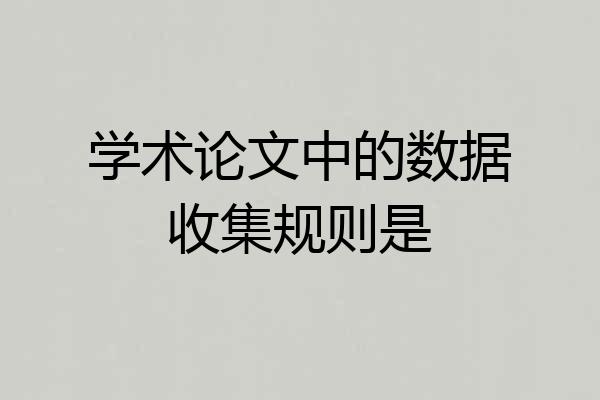 学术论文中的数据收集规则是