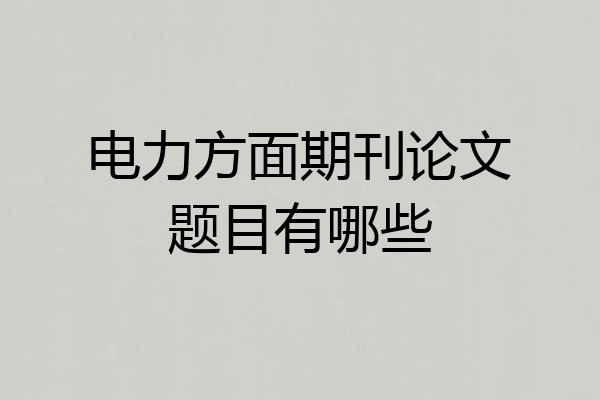 电力方面期刊论文题目有哪些