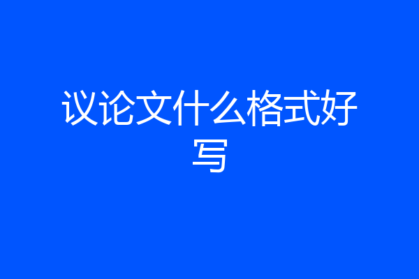 议论文什么格式好写