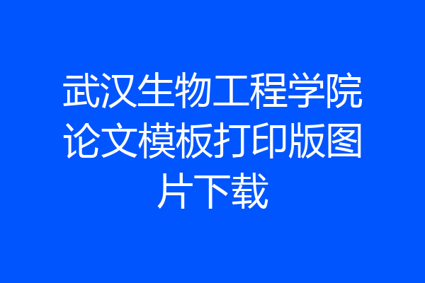 武汉生物工程学院论文模板打印版图片下载