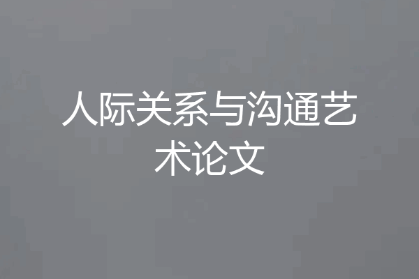 人际关系与沟通艺术论文