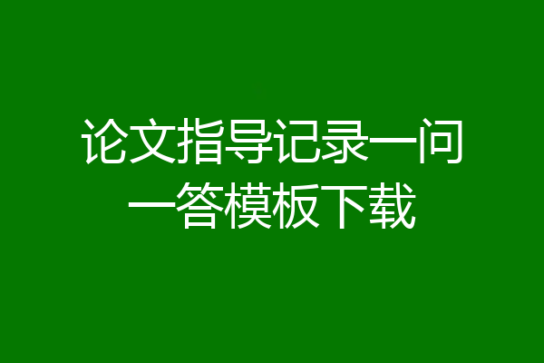 论文指导记录一问一答模板下载