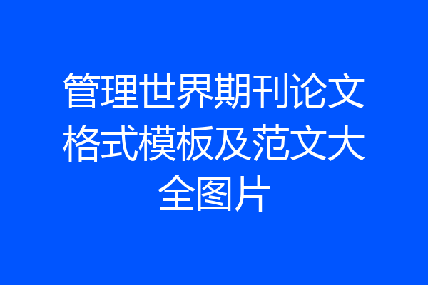 管理世界期刊论文格式模板及范文大全图片