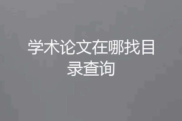 学术论文在哪找目录查询