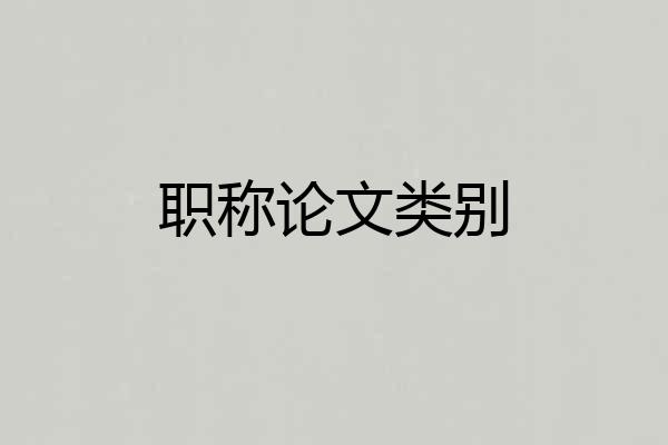 职称论文类别