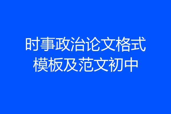 时事政治论文格式模板及范文初中