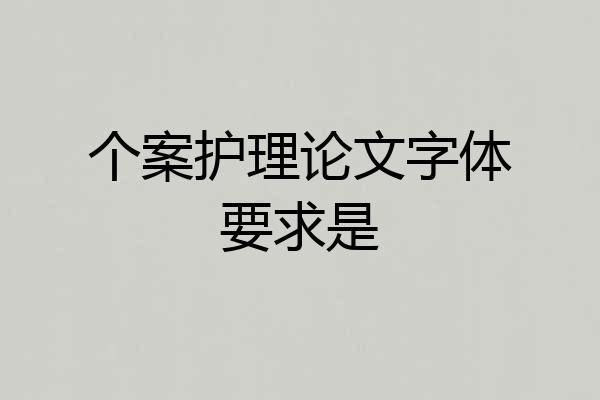 个案护理论文字体要求是