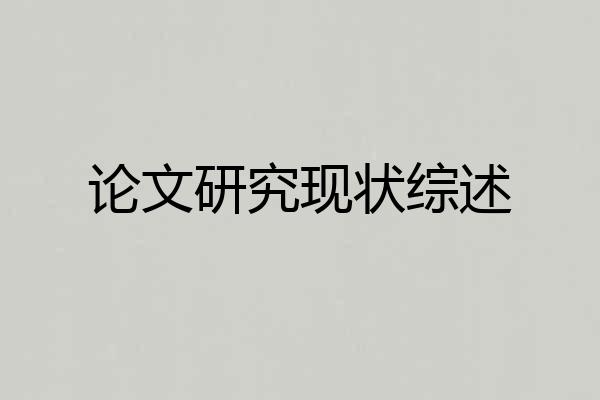 论文研究现状综述