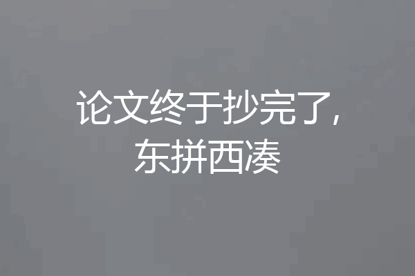 论文终于抄完了,东拼西凑