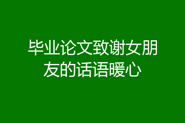 毕业论文致谢女朋友的话语暖心