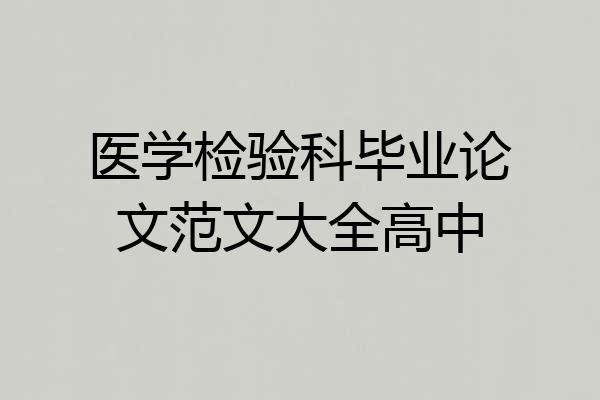 医学检验科毕业论文范文大全高中