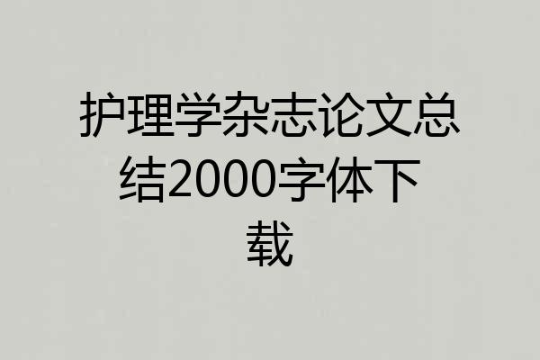 护理学杂志论文总结2000字体下载