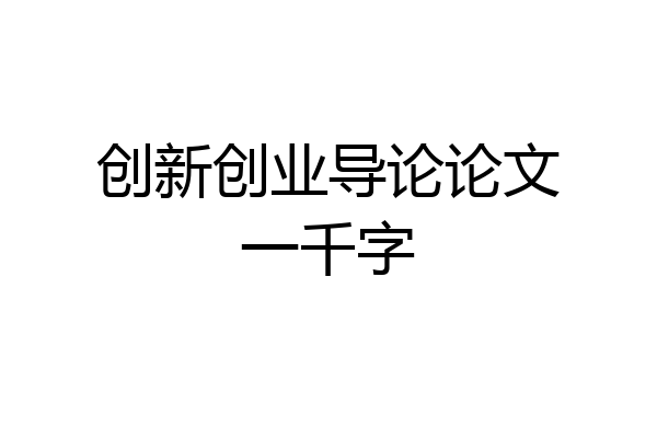 创新创业导论论文一千字