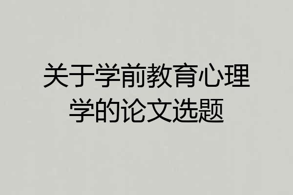 关于学前教育心理学的论文选题