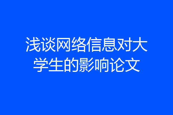 浅谈网络信息对大学生的影响论文