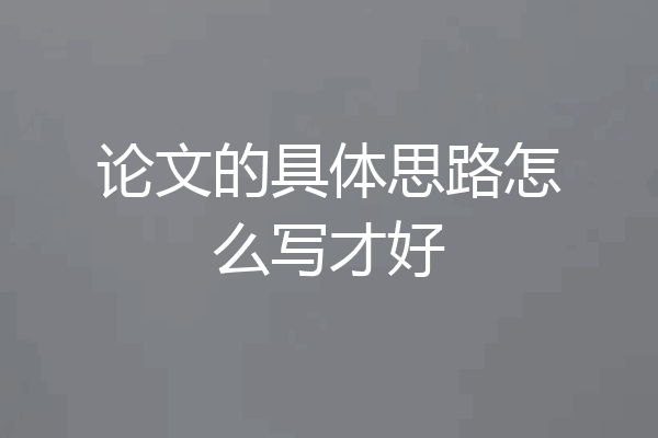 论文的具体思路怎么写才好