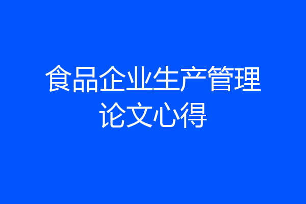 食品企业生产管理论文心得