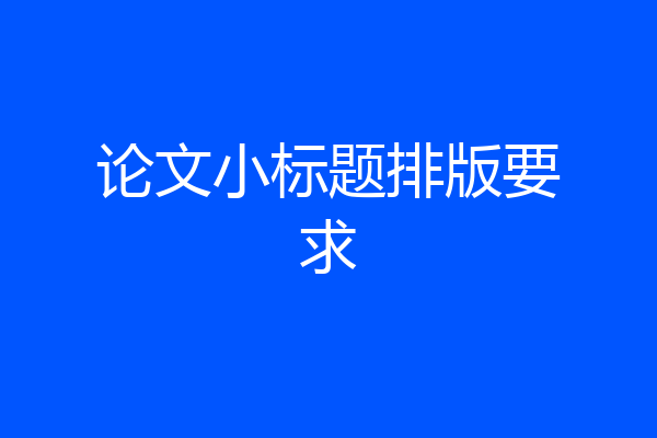 论文小标题排版要求