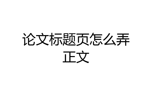 论文标题页怎么弄正文
