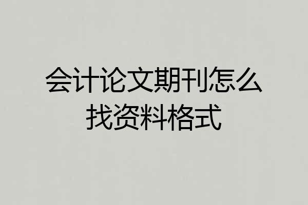 会计论文期刊怎么找资料格式