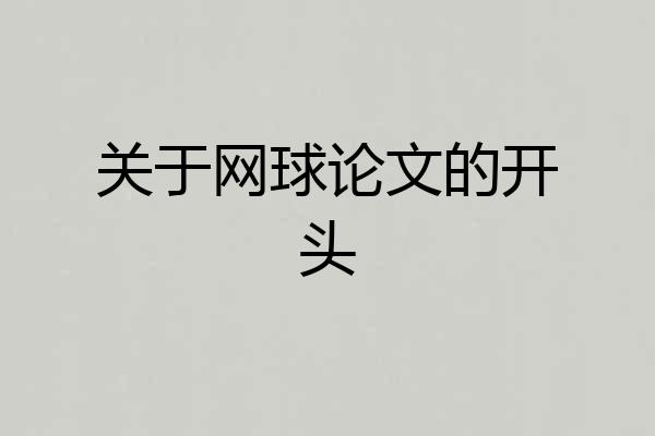 关于网球论文的开头