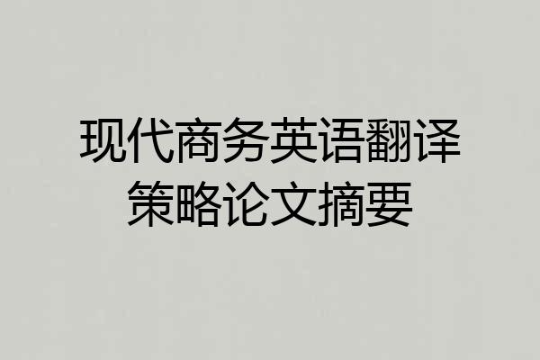 现代商务英语翻译策略论文摘要