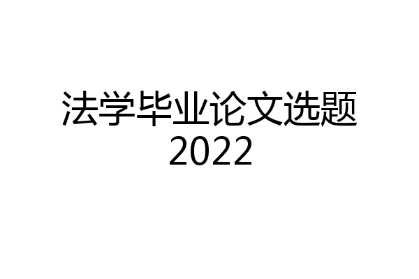 法学毕业论文选题2022