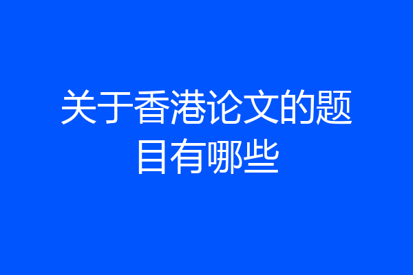 关于香港论文的题目有哪些
