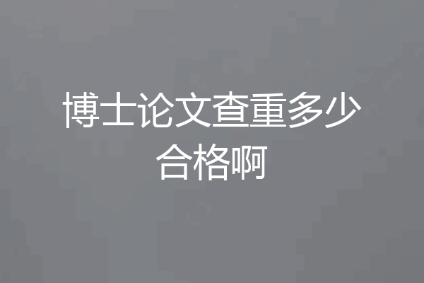 博士论文查重多少合格啊