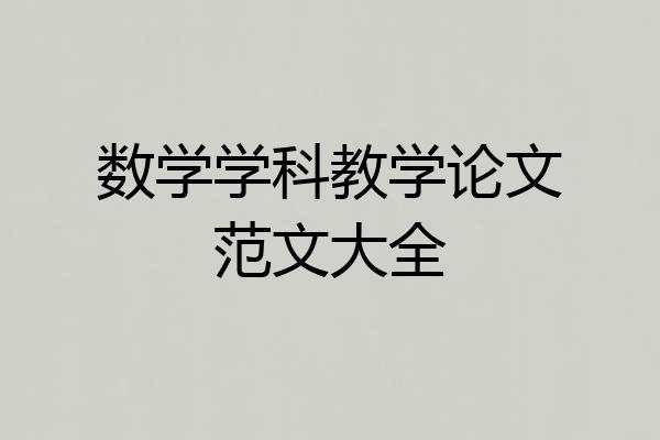 数学学科教学论文范文大全