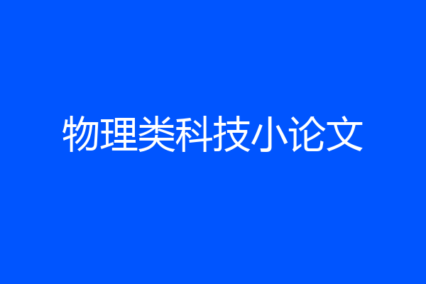 物理类科技小论文