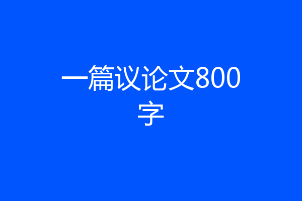 一篇议论文800字