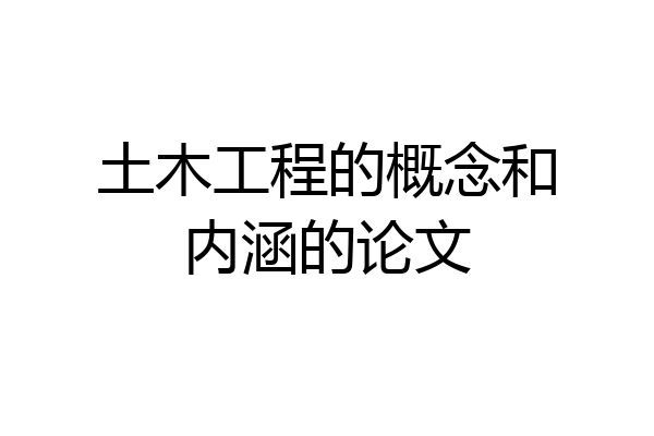 土木工程的概念和内涵的论文