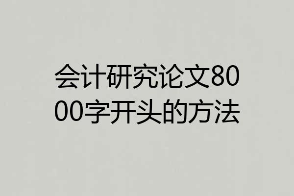 会计研究论文8000字开头的方法