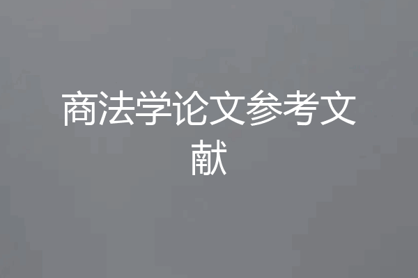 商法学论文参考文献